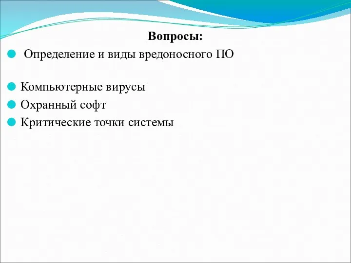 Вопросы: Определение и виды вредоносного ПО Компьютерные вирусы Охранный софт Критические точки системы