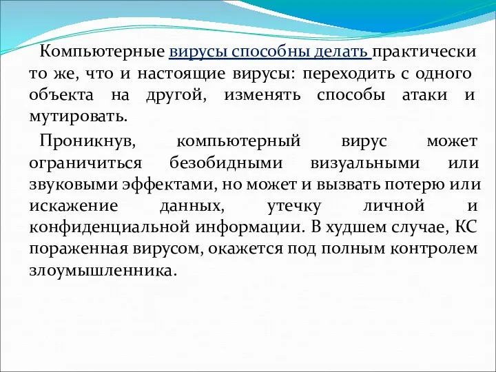 Компьютерные вирусы способны делать практически то же, что и настоящие вирусы: переходить с