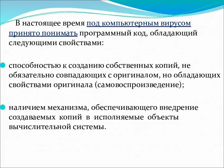 В настоящее время под компьютерным вирусом принято понимать программный код,