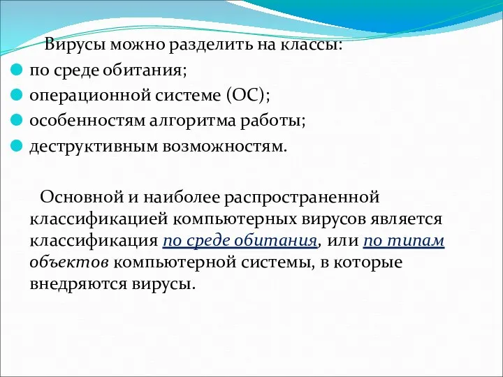 Вирусы можно разделить на классы: по среде обитания; операционной системе (ОС); особенностям алгоритма