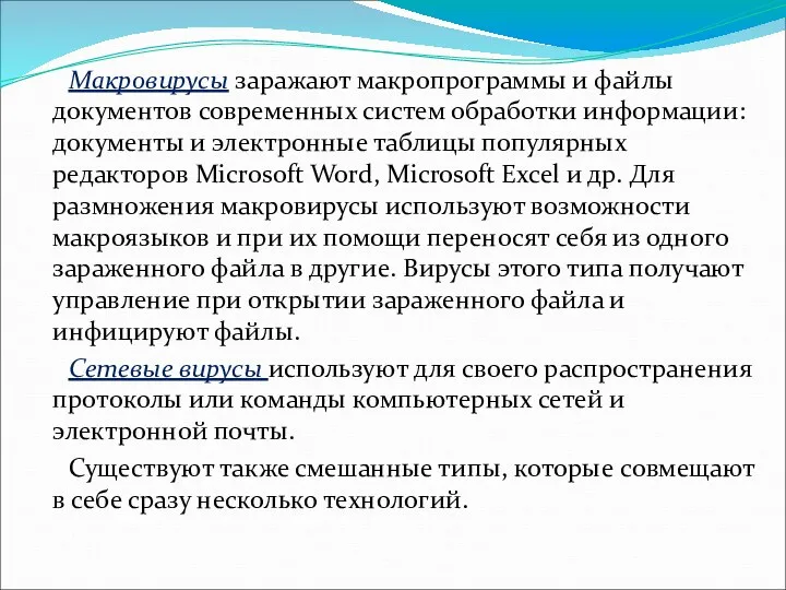 Макровирусы заражают макропрограммы и файлы документов современных систем обработки информации: