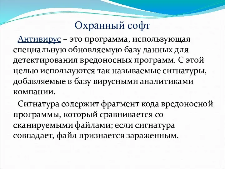 Охранный софт Антивирус – это программа, использующая специальную обновляемую базу