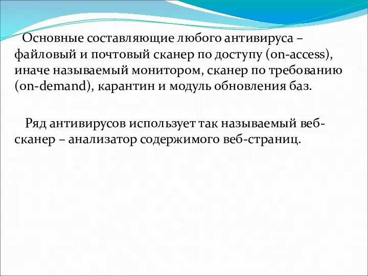 Основные составляющие любого антивируса – файловый и почтовый сканер по доступу (on-access), иначе