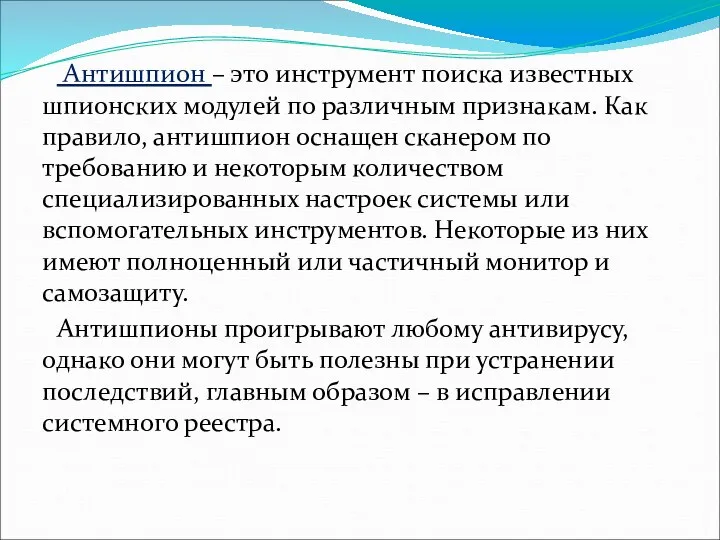 Антишпион – это инструмент поиска известных шпионских модулей по различным признакам. Как правило,