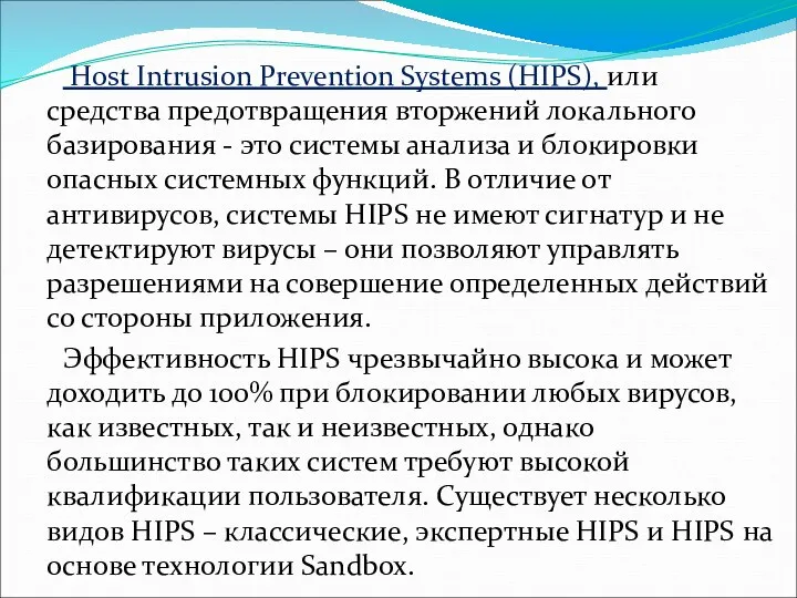Host Intrusion Prevention Systems (HIPS), или средства предотвращения вторжений локального базирования - это