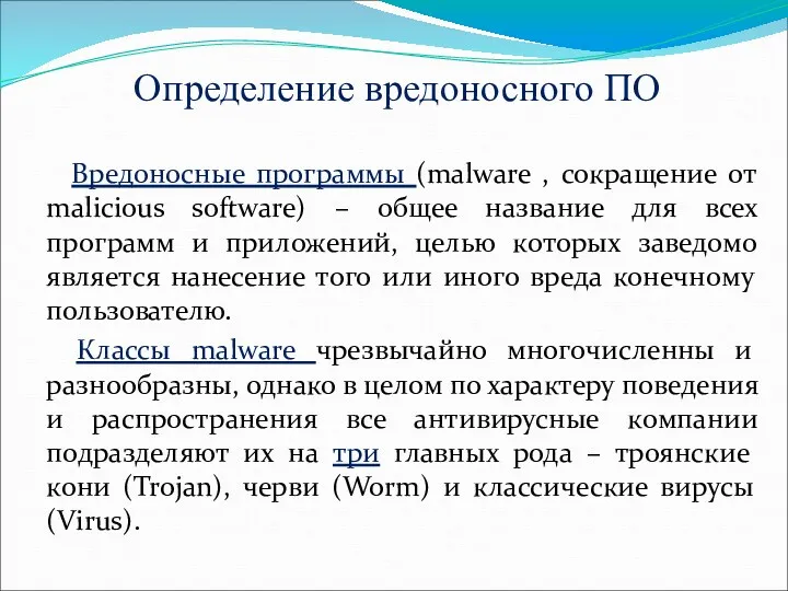Определение вредоносного ПО Вредоносные программы (malware , сокращение от malicious software) – общее