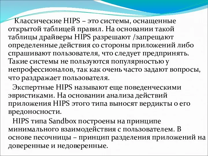 Классические HIPS – это системы, оснащенные открытой таблицей правил. На основании такой таблицы