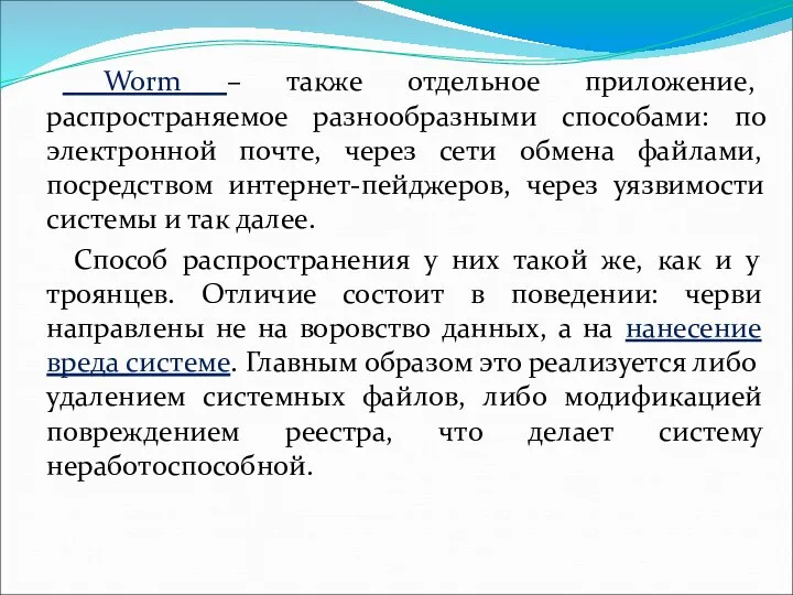 Worm – также отдельное приложение, распространяемое разнообразными способами: по электронной почте, через сети