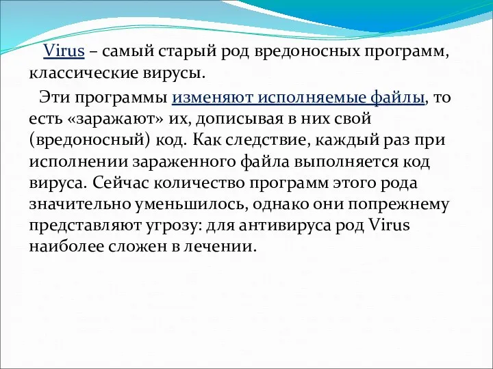 Virus – самый старый род вредоносных программ, классические вирусы. Эти программы изменяют исполняемые