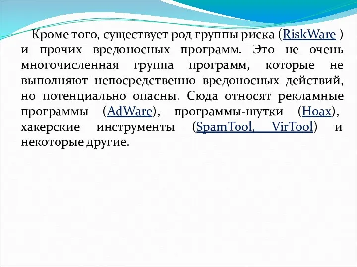 Кроме того, существует род группы риска (RiskWare ) и прочих вредоносных программ. Это