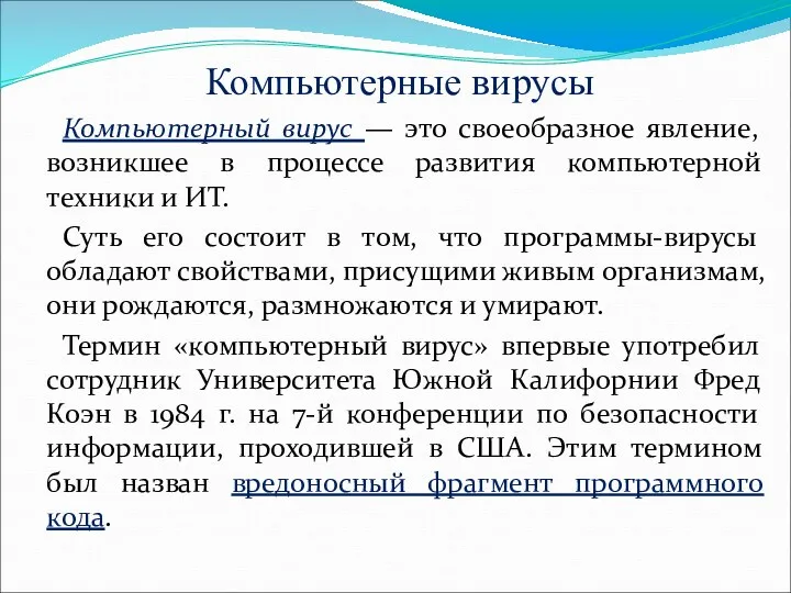 Компьютерные вирусы Компьютерный вирус — это своеобразное явление, возникшее в