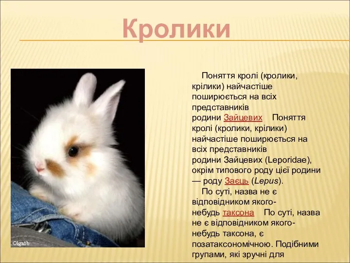 Кролики Поняття кролі (кролики, крілики) найчастіше поширюється на всіх представників