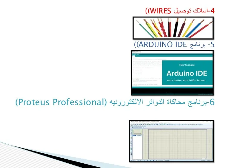 4-اسلاك توصيل WIRES)) 5- برنامج ARDUINO IDE)) 6-برنامج محاكاة الدوائر الالكتورونيه (Proteus Professional)