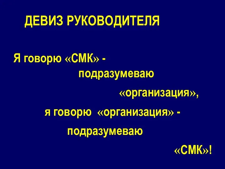 ДЕВИЗ РУКОВОДИТЕЛЯ Я говорю «СМК» - подразумеваю «организация», я говорю «организация» - подразумеваю «СМК»!