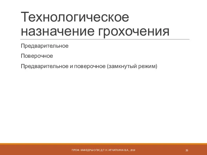 Технологическое назначение грохочения Предварительное Поверочное Предварительное и поверочное (замкнутый режим)