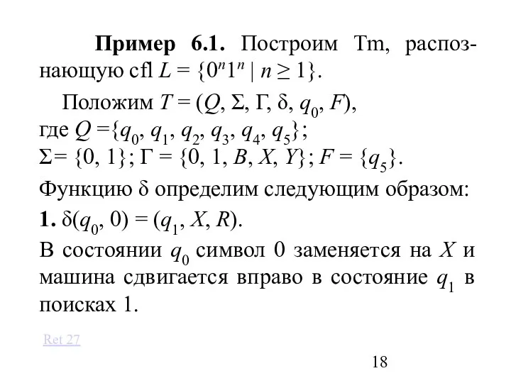 Пример 6.1. Построим Tm, распоз-нающую cfl L = {0n1n |