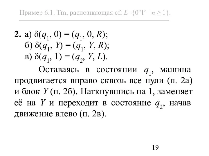 2. а) δ(q1, 0) = (q1, 0, R); б) δ(q1,