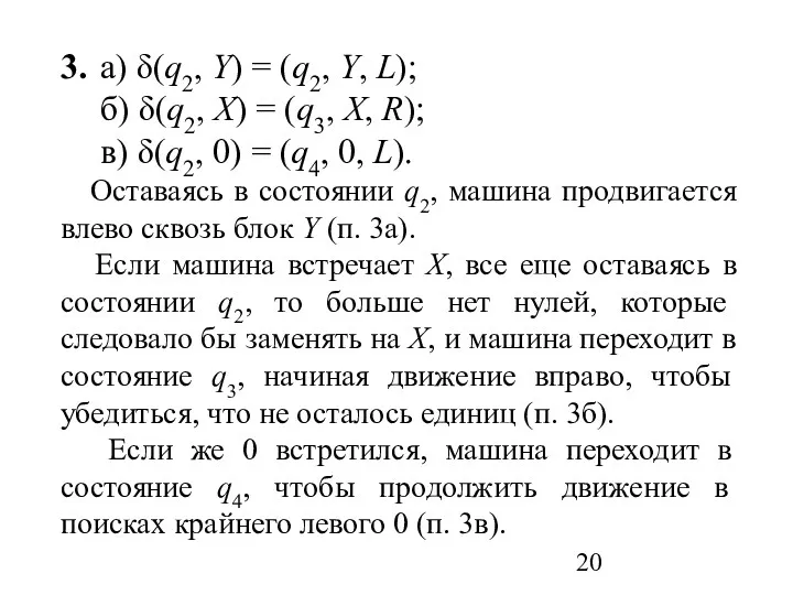 3. а) δ(q2, Y) = (q2, Y, L); б) δ(q2,