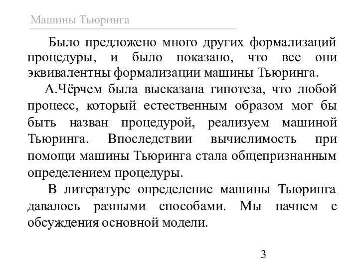 Было предложено много других формализаций процедуры, и было показано, что