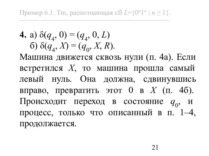 4. а) δ(q4, 0) = (q4, 0, L) б) δ(q4,