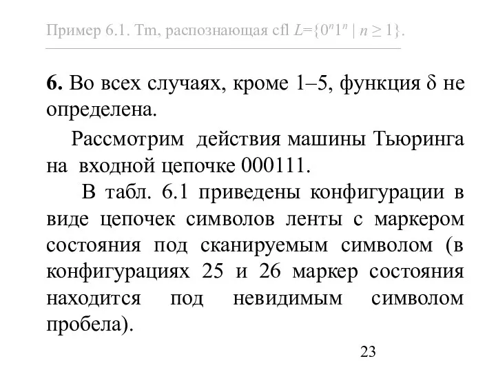 6. Во всех случаях, кроме 1–5, функция δ не определена.