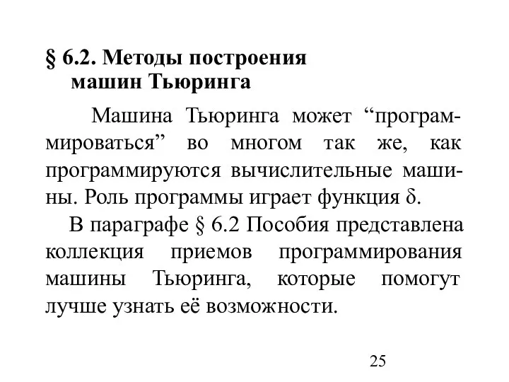 § 6.2. Методы построения машин Тьюринга Машина Тьюринга может “програм-мироваться”