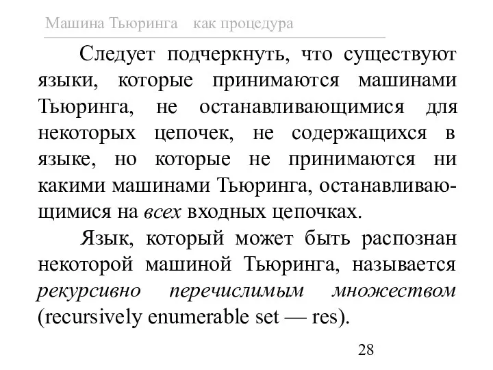 Следует подчеркнуть, что существуют языки, которые принимаются машинами Тьюринга, не