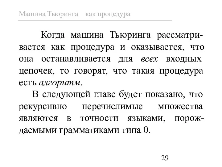 Когда машина Тьюринга рассматри-вается как процедура и оказывается, что она