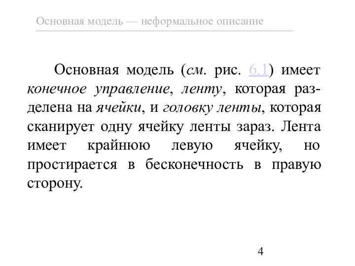 Основная модель (см. рис. 6.1) имеет конечное управление, ленту, которая