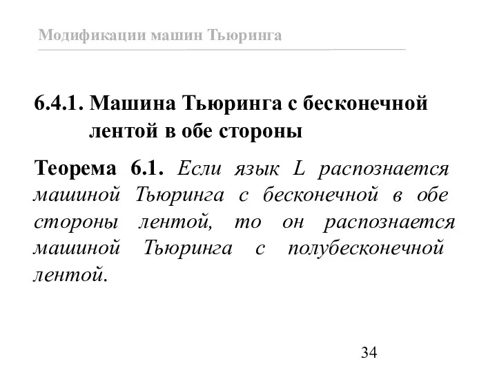 6.4.1. Машина Тьюринга с бесконечной лентой в обе стороны Теорема