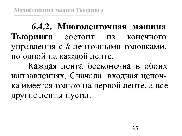 6.4.2. Многоленточная машина Тьюринга состоит из конечного управления с k