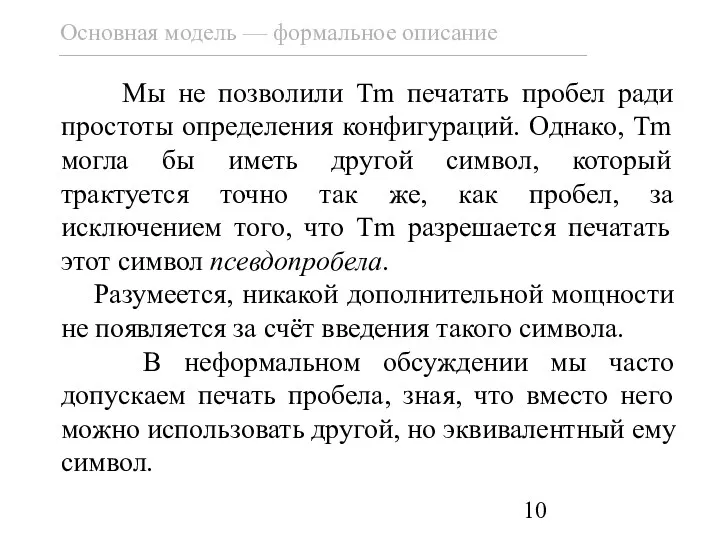 Мы не позволили Tm печатать пробел ради простоты определения конфигураций.