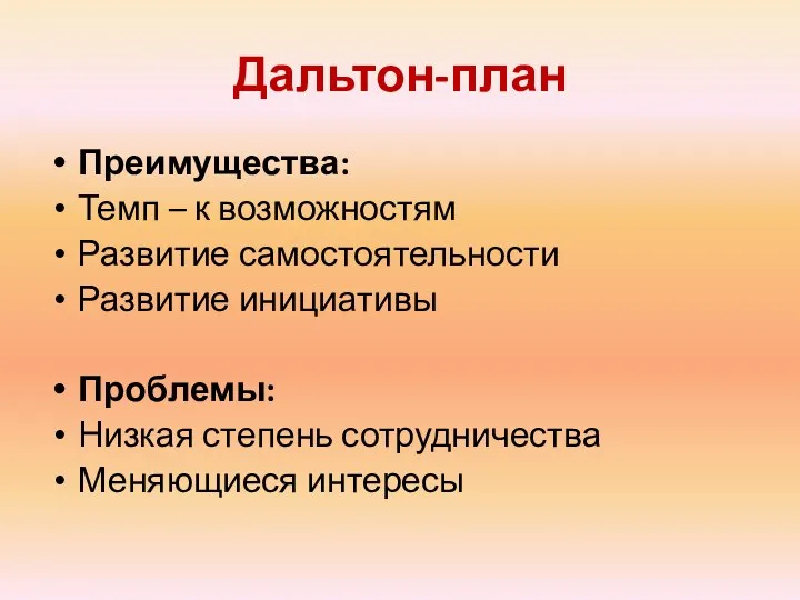 Дальтон-план Преимущества: Темп – к возможностям Развитие самостоятельности Развитие инициативы Проблемы: Низкая степень сотрудничества Меняющиеся интересы