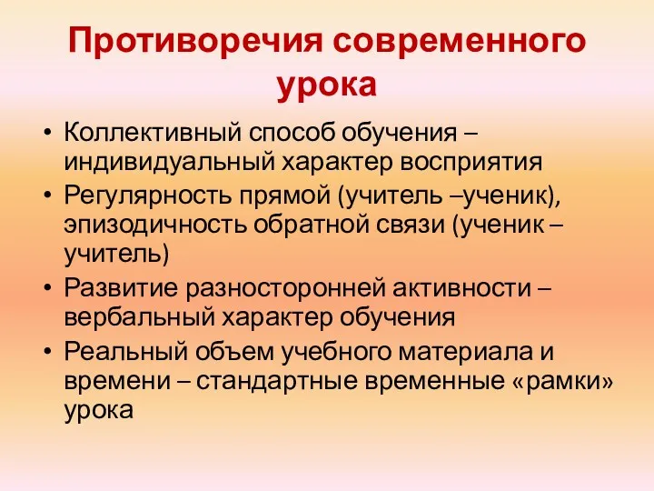 Противоречия современного урока Коллективный способ обучения – индивидуальный характер восприятия Регулярность прямой (учитель