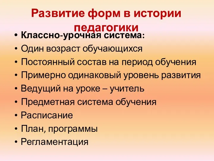 Развитие форм в истории педагогики Классно-урочная система: Один возраст обучающихся