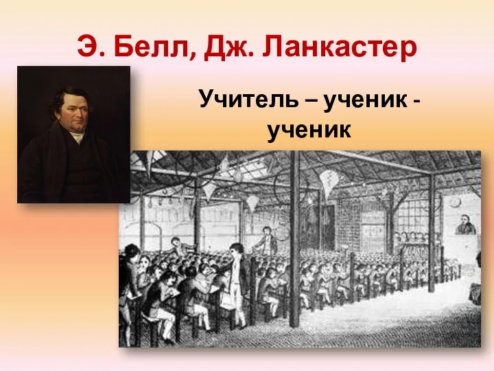 Э. Белл, Дж. Ланкастер Учитель – ученик - ученик