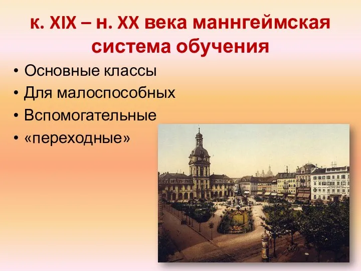 к. XIX – н. XX века маннгеймская система обучения Основные классы Для малоспособных Вспомогательные «переходные»