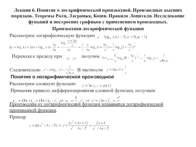 Логарифмическая производная. Производные высших порядков. Теоремы Роля, Лагранжа, Коши. Правило Лопиталя. (Лекция 6)