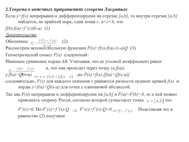 2.Теорема о конечных приращениях (теорема Лагранжа) Если y=f(x) непрерывна и