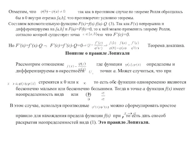 Отметим, что так как в противном случае по теореме Ролля