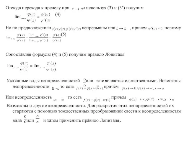 Отсюда переходя к пределу при и используя (3) и (3’)