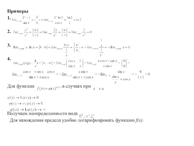 Примеры 1. 2. 3. 4. Для функции в случаях при