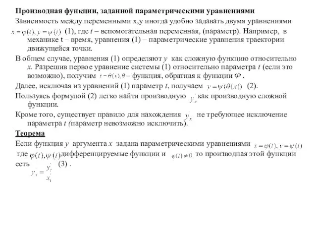 Производная функции, заданной параметрическими уравнениями Зависимость между переменными x,y иногда