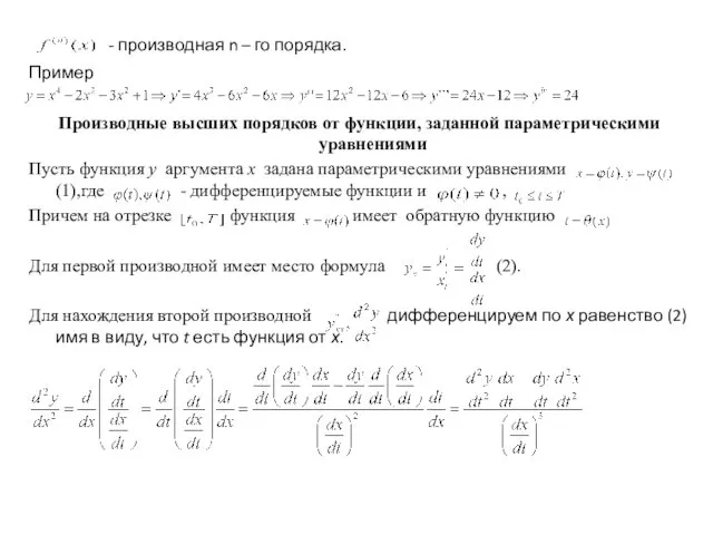 - производная n – го порядка. Пример Производные высших порядков