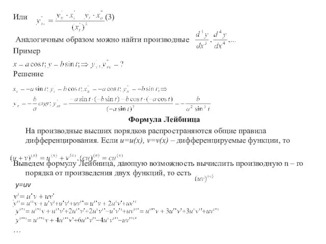 Или (3) Аналогичным образом можно найти производные Пример Решение Формула