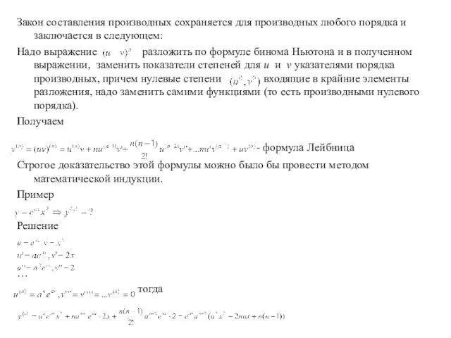 Закон составления производных сохраняется для производных любого порядка и заключается