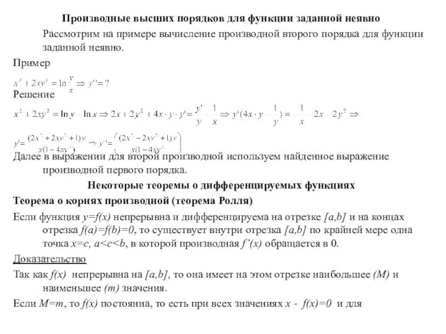 Производные высших порядков для функции заданной неявно Рассмотрим на примере