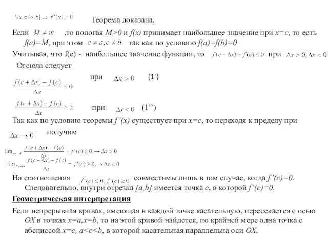 Теорема доказана. Если ,то пологая M>0 и f(x) принимает наибольшее