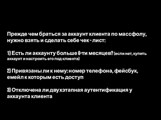 Прежде чем браться за аккаунт клиента по массфолу, нужно взять