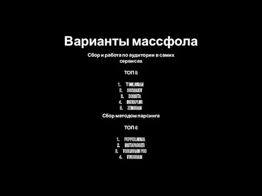 Варианты массфола Сбор и работа по аудитории в самих сервисах